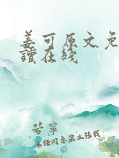 姜可原文免费阅读在线