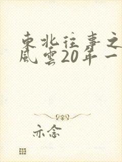 东北往事之黑道风云20年一来播讲有声
