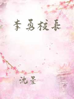 李勇校长