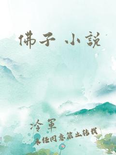 佛子 小说