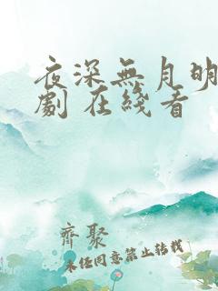 夜深无月明 短剧 在线看
