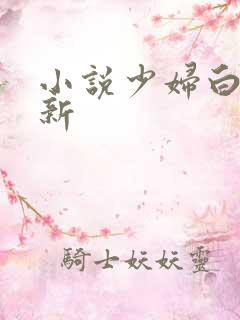 小说少妇白洁最新