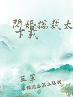 闪婚总裁太霸道 下载