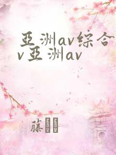 亚洲av综合av亚洲av