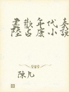 尽欢年代秦霜与陆占康小说第61章