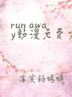 run away动漫免费完整版在线观看