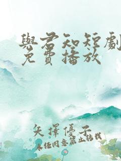 与君知短剧全集免费播放