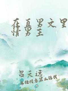 在直男文里撩言情男主
