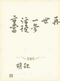 重活一世再也不当后爹