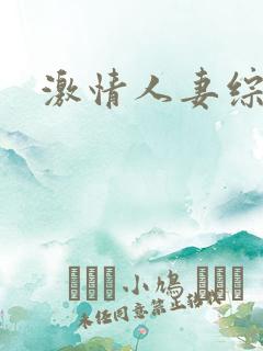 激情人妻综合网