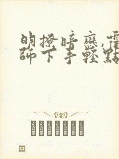 明撩暗恋,霍律师下手轻点 笔趣阁