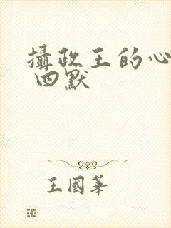 摄政王的心尖宠 四默