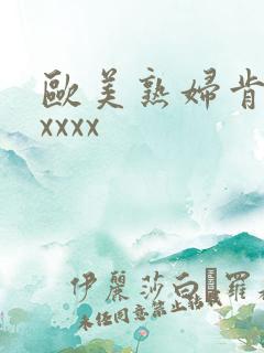 欧美熟妇肯德拉xxxx