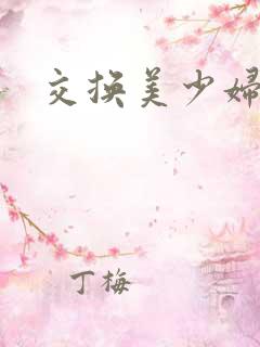 交换美少妇