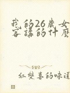 我的26岁女房客讲的什么