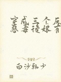 穿成三个反派的恶毒后娘有声版