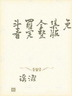 斗罗全集免费观看完整版