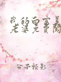 我的白富美总裁老婆免费阅读全文