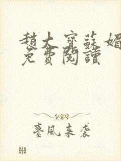 赵大宝苏媚全文免费阅读