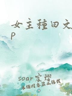 女主种田文无cp