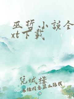 巫哲小说全文txt下载