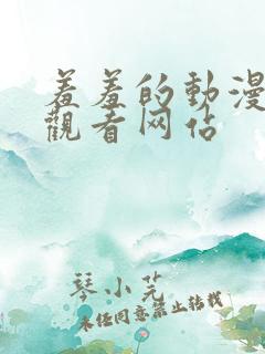 羞羞的动漫在线观看网站