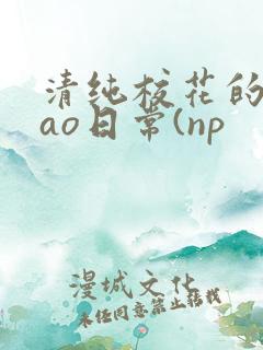 清纯校花的被cao日常(np