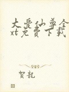 大爱仙尊全本txt免费下载
