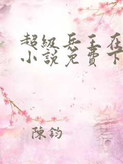 超级兵王在都市小说免费下载