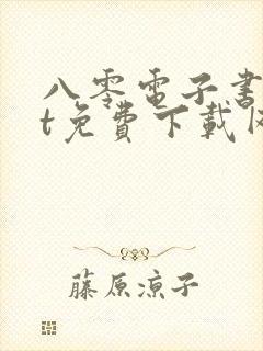 八零电子书txt免费下载网站