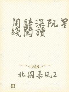 周辞深阮星晚在线阅读