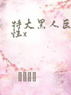 特大黑人巨交吊性x