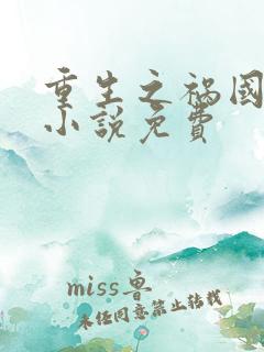 重生之祸国妖妃小说免费
