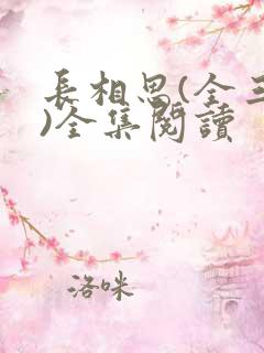 长相思(全三册)全集阅读