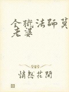 全职法师莫凡的老婆