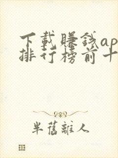 下载赚钱app排行榜前十名