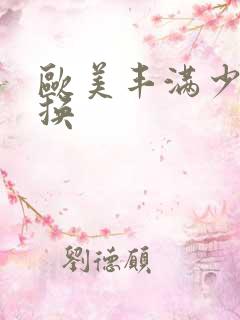 欧美丰满少妇交换
