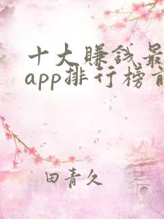 十大赚钱最快的app排行榜前十名