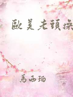 欧美老头操老太