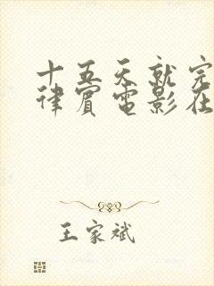 十五天就完:菲律宾电影在线观看