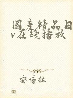 国产精品日韩av在线播放