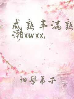 成熟丰满熟妇高潮xwxx,