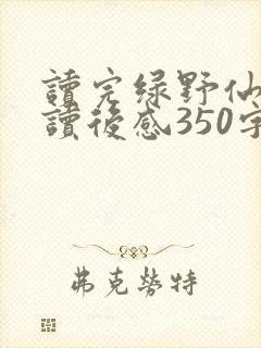读完绿野仙踪的读后感350字