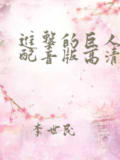 进击的巨人国语配音版高清