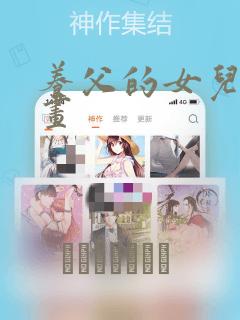 养父的女儿们漫画：结局+番外