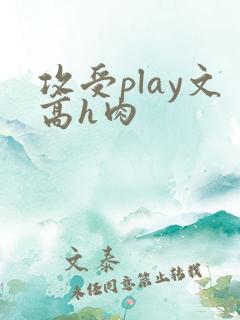 攻受play文高h肉