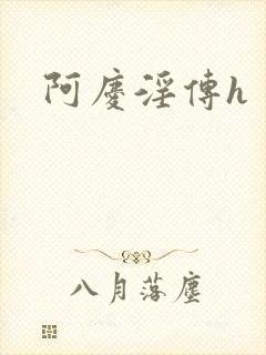 阿庆淫传h