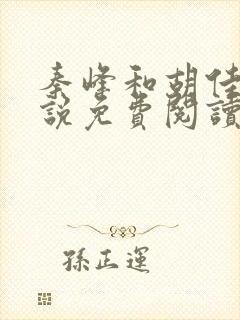 秦峰和胡佳莹小说免费阅读