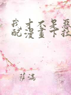 我才不是恶毒女配漫画下拉式
