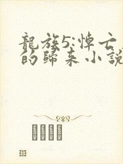 龙族5:悼亡者的归来小说在线
